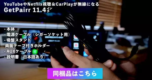 「電源をつなぐだけで“車内が一気に最新化”――ナビも動画もこれ1台、さらにiPhoneのAirPlayにも対応した11インチディスプレイ GetPairr Vista 2.0、ユーザー評価で広がったモデルが20000円台・最終ロット100台限定で提供へ」の画像