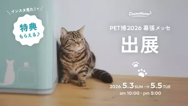 【コスモウォーター】国内最大級のペットイベント「Pet博2026幕張」に出展