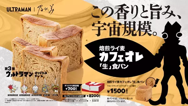 『ウルトラマン』とのコラボ食パン第3弾　4月29日(水)発売決定！