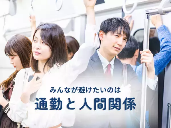 「「給与だけじゃ決められない」通勤・人間関係が左右する見えない仕事コストの実態」の画像