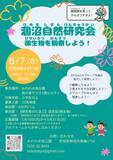 「【茨城・鉾田市】涸沼で自然観察会「微生物を観察しよう！」を6月7日(日)に開催」の画像1