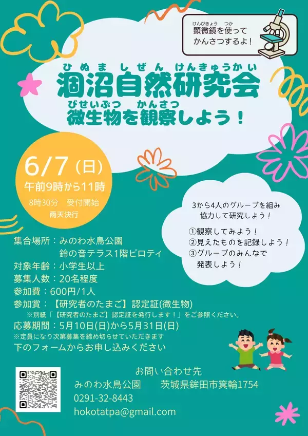 【茨城・鉾田市】涸沼で自然観察会「微生物を観察しよう！」を6月7日(日)に開催