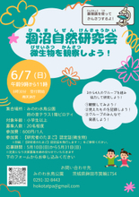 【茨城・鉾田市】涸沼で自然観察会「微生物を観察しよう！」を6月7日(日)に開催