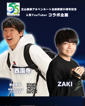 旅系YouTuber「西園寺」「ZAKI」が6/1から立山黒部アルペンルートに登場！全線開業55周年記念コラボイベント開催