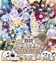 自認シマエナガ、VTuberコラボイベント「自認シマエナガ仲良し計画」スタート！