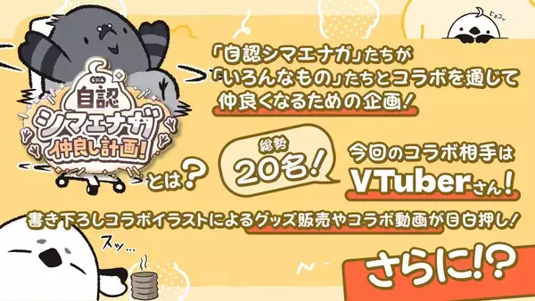 「自認シマエナガ、VTuberコラボイベント「自認シマエナガ仲良し計画」スタート！」の画像