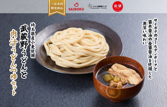 埼玉県三社が共同開発、ブランド豚・老舗醤油・県産小麦の『武蔵野うどんと肉汁うどんつゆセット』発売