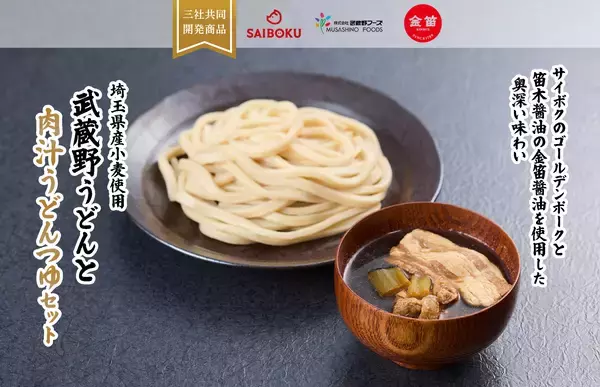 埼玉県三社が共同開発、ブランド豚・老舗醤油・県産小麦の『武蔵野うどんと肉汁うどんつゆセット』発売