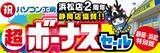 「パソコン専門店【パソコン工房 浜松店】はおかげさまでオープン2周年！日頃のご愛顧に感謝を込めた「超 ボーナスセール」を6月20日（土）より期間限定で開催！さらに【パソコン工房 静岡店】にて協賛セールを同時開催！「オススメ即納パソコン」を豊富に取り揃え！PCパーツ・周辺機器等のセール商品を記念プライスにてご提供します」の画像1