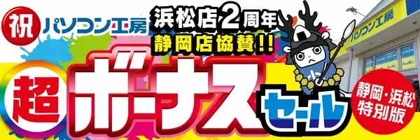 パソコン専門店【パソコン工房 浜松店】はおかげさまでオープン2周年！日頃のご愛顧に感謝を込めた「超 ボーナスセール」を6月20日（土）より期間限定で開催！さらに【パソコン工房 静岡店】にて協賛セールを同時開催！「オススメ即納パソコン」を豊富に取り揃え！PCパーツ・周辺機器等のセール商品を記念プライスにてご提供します