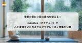 「季節の変わり目の疲れを整える！manatea（マナティー）が心と身体をいたわるセルフケアレッスン特集を公開」の画像1