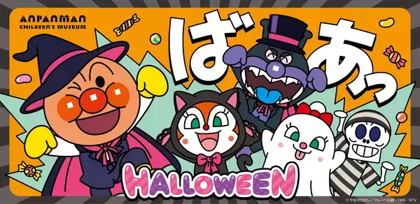 神戸アンパンマンこどもミュージアム＆モールハロウィーンイベント開催！2026年9月16日(水)～10月31日(土)