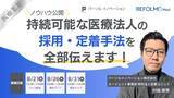 「パーソルイノベーションとREFOLMO、医療法人の「採用・定着」をテーマに無料オンラインウェビナーを8月21日に開催」の画像1