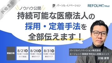 パーソルイノベーションとREFOLMO、医療法人の「採用・定着」をテーマに無料オンラインウェビナーを8月21日に開催