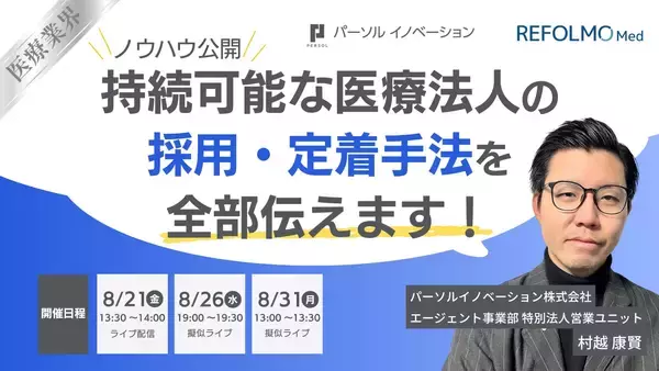 パーソルイノベーションとREFOLMO、医療法人の「採用・定着」をテーマに無料オンラインウェビナーを8月21日に開催