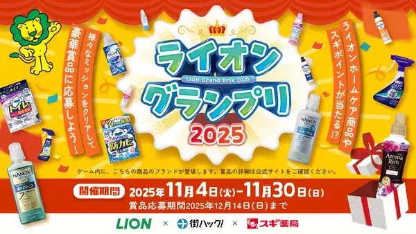 1,111年分のライオンホームケア商品を山分け！様々なミッションをクリアすると賞品が当たる『ライオングランプリ2025』が2025年11月4日(火)よりスタート