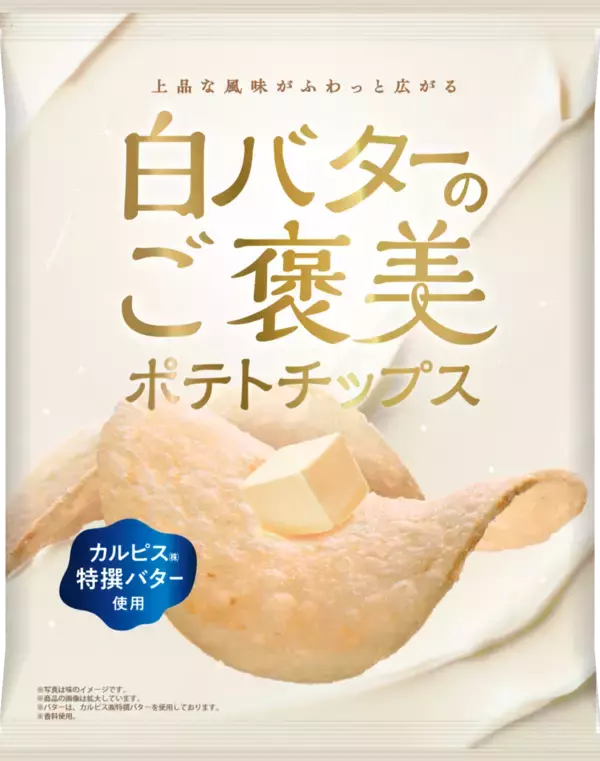 「上品な風味がふわっと広がる「白バターのご褒美ポテトチップス」新発売！」の画像