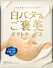 上品な風味がふわっと広がる「白バターのご褒美ポテトチップス」新発売！