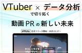 「【VTuberマーケを“見える化”】企業とVTuberを結びつけるマッチングプラットフォーム「VMate」11月17日正式リリース」の画像1