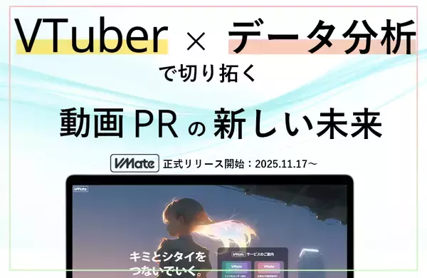 【VTuberマーケを“見える化”】企業とVTuberを結びつけるマッチングプラットフォーム「VMate」11月17日正式リリース