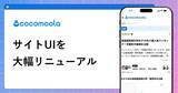 「選択肢のプラットフォーム『ココモーラ』、UIを大幅にリニューアル」の画像1