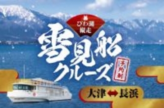 ～ 冬のびわ湖で戦国時代に思いを馳せる船旅 ～ びわ湖縦走 雪見船クルーズを運航します