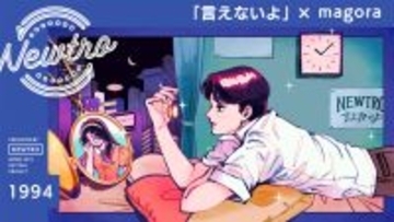 ”リバイバル”音楽プロジェクト『Newtro』 圧倒的歌唱表現で躍進するシンガーソングライター magora が 郷ひろみの名バラード「言えないよ」をカバー。 時代を超えて愛される名曲が、繊細で深い“感情の余白”をまとって蘇る。