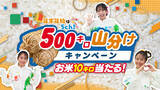 「【広島ホームテレビ】12/27㈯スタート『お米500キロ山分けキャンペーン ～10キロ50名様プレゼント！～』を実施します」の画像1
