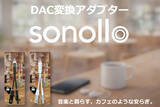 「スマホを充電しながら有線イヤホンで音楽が聴ける！Type-C to 3.5mm DAC変換アダプター「Sonollo(ソノロ)」が新登場！」の画像1