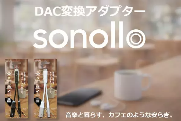 スマホを充電しながら有線イヤホンで音楽が聴ける！Type-C to 3.5mm DAC変換アダプター「Sonollo(ソノロ)」が新登場！