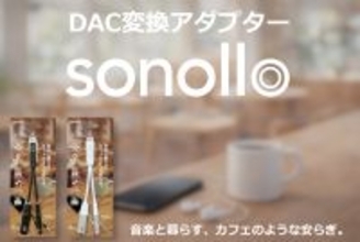 スマホを充電しながら有線イヤホンで音楽が聴ける！Type-C to 3.5mm DAC変換アダプター「Sonollo(ソノロ)」が新登場！