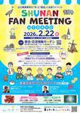 「東京で開催！SHUNAN FAN MEETING 2026」の画像1