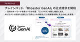 「ブレインパッド、「Rtoaster GenAI」の正式提供を開始」の画像1