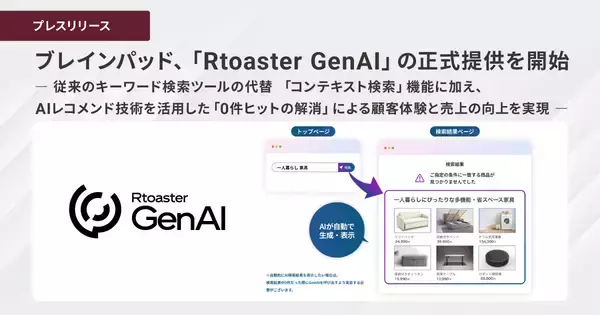 ブレインパッド、「Rtoaster GenAI」の正式提供を開始