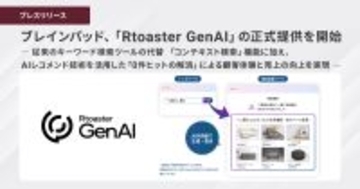 ブレインパッド、「Rtoaster GenAI」の正式提供を開始