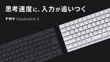 「FMVの技術を結集した「FMV Keyboard X」4月8日(水)クラウドファンディングを開始」の画像2