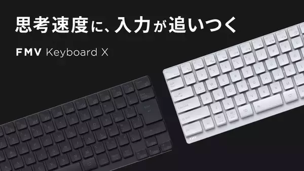「FMVの技術を結集した「FMV Keyboard X」4月8日(水)クラウドファンディングを開始」の画像