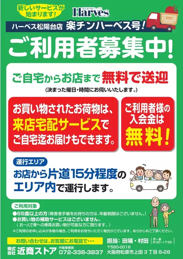 お買い物をもっと便利にハーベス松陽台店で無料送迎サービス「楽チン ハーベス号！」４月２１日（火）運行開始