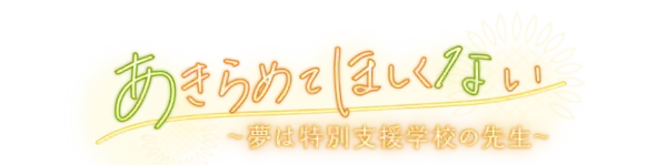 “できる”を信じた密着取材「あきらめてほしくない ～夢は特別支援学校の先生～」｜広島ホームテレビ