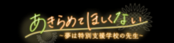 “できる”を信じた密着取材「あきらめてほしくない ～夢は特別支援学校の先生～」｜広島ホームテレビ