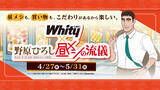 「「野原ひろし 昼メシの流儀」×「ホワイティうめだ」夢のコラボ　“ホワイティ 昼メシの流儀”を開催！期間中はここでしかもらえない限定特典が貰えるチャンス!!」の画像1