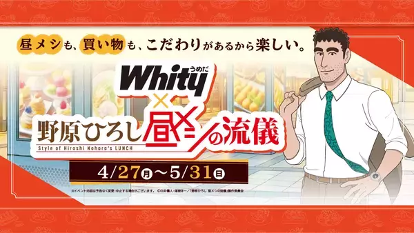 「野原ひろし 昼メシの流儀」×「ホワイティうめだ」夢のコラボ　“ホワイティ 昼メシの流儀”を開催！期間中はここでしかもらえない限定特典が貰えるチャンス!!