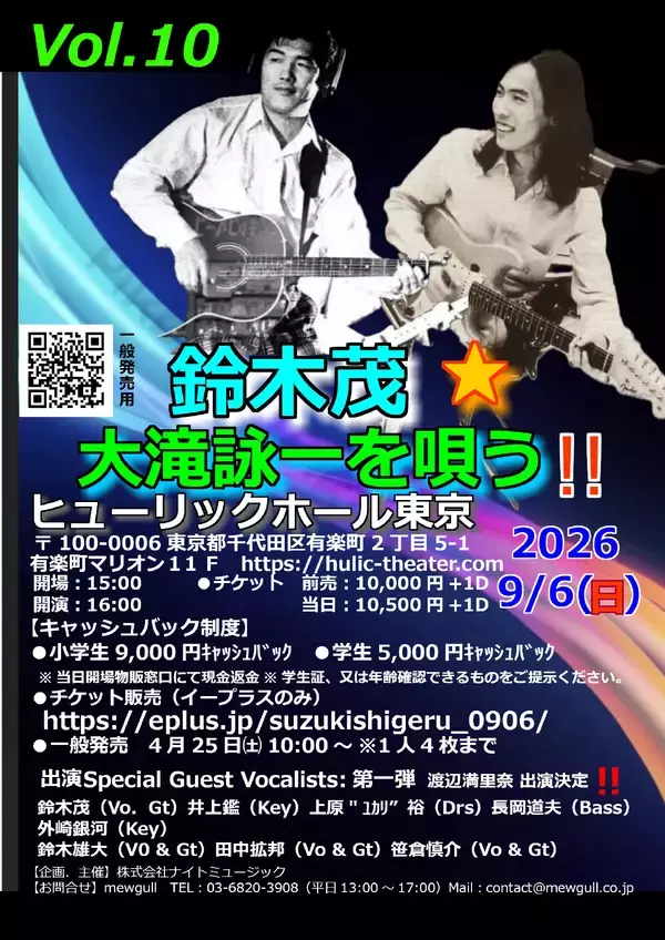 『鈴木茂☆大瀧詠一を唄う!! Vol.10』9月6日開催　ゲストにデビュー40周年を迎えた渡辺満里奈の出演が決定