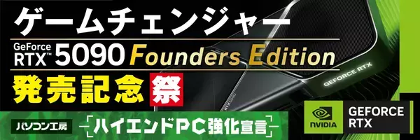 『ハイエンドPC強化宣言！』パソコン工房にて4月28日（火）より「GeForce RTX™ 5090 記念祭」を開催！ NVIDIA® GeForce RTX™ 5090 Founders Editionを搭載した新製品を一斉同時に発売！ さらに当社指定ハイエンドPCのご購入で、最大18,000円分相当の還元など様々なキャンペーンも同時展開します！