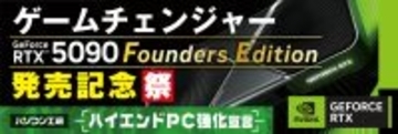『ハイエンドPC強化宣言！』パソコン工房にて4月28日（火）より「GeForce RTX™ 5090 記念祭」を開催！ NVIDIA® GeForce RTX™ 5090 Founders Editionを搭載した新製品を一斉同時に発売！ さらに当社指定ハイエンドPCのご購入で、最大18,000円分相当の還元など様々なキャンペーンも同時展開します！