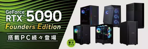 「『ハイエンドPC強化宣言！』パソコン工房にて4月28日（火）より「GeForce RTX™ 5090 記念祭」を開催！ NVIDIA® GeForce RTX™ 5090 Founders Editionを搭載した新製品を一斉同時に発売！ さらに当社指定ハイエンドPCのご購入で、最大18,000円分相当の還元など様々なキャンペーンも同時展開します！」の画像