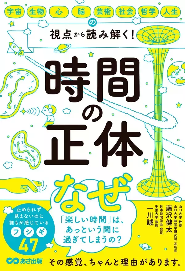 「『宇宙・生物・心・脳・芸術・社会・哲学・人生の視点から 読み解く! 時間の正体』2026年5月19日刊行」の画像