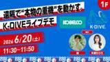 「「GiGO EXPO 2026」に「コベルコ建機株式会社」が初協賛！建設現場で使用される重機を遠隔操作する「K‑DIVE」シミュレーターを出展」の画像1