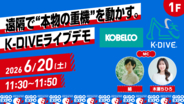 「GiGO EXPO 2026」に「コベルコ建機株式会社」が初協賛！建設現場で使用される重機を遠隔操作する「K‑DIVE」シミュレーターを出展