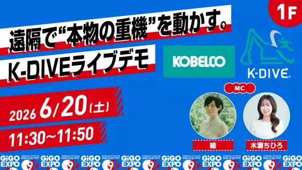「GiGO EXPO 2026」に「コベルコ建機株式会社」が初協賛！建設現場で使用される重機を遠隔操作する「K‑DIVE」シミュレーターを出展